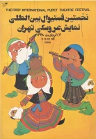 نخستین جشنواره بین المللی تئاتر عروسکی تهران مبارک  (۱۳۶۸)