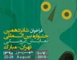 فراخوان شرکت در شانزدهمین جشنواره نمایش عروسکی تهران مبارک اعلام شد
 2