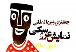 راه‌یابی 27 نمایش به جشنواره بین‌المللی تئاتر عروسکی 2