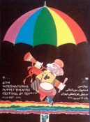 پوستر چهارمین جشنوارهٔ عروسکی (۱۳۷۱)
 2