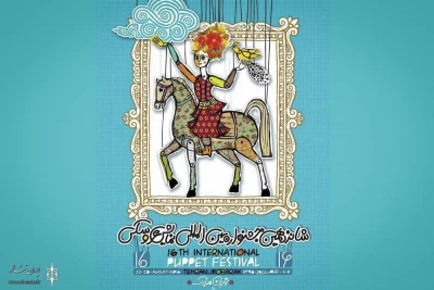 جداول اجرای نمایش‌های  شانزدهمین جشنواره بین‌المللی نمایش عروسکی  تهران-مبارک منتشر شد