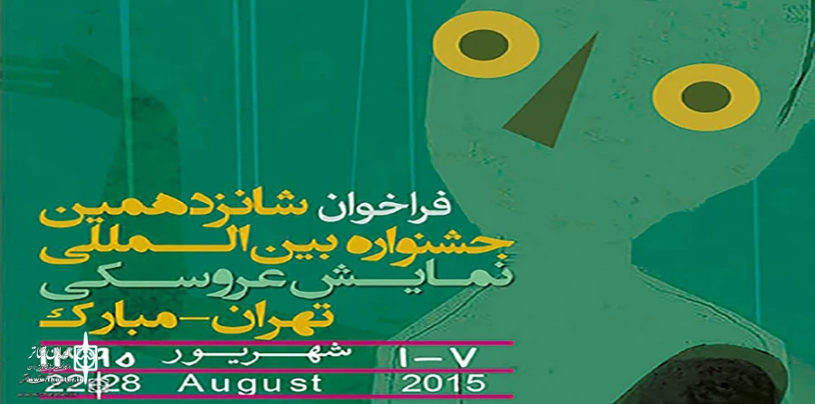 فراخوان شرکت در شانزدهمین جشنواره نمایش عروسکی تهران مبارک اعلام شد 2