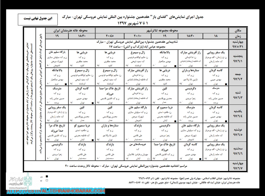 جدول اجراهای بخش فضای باز