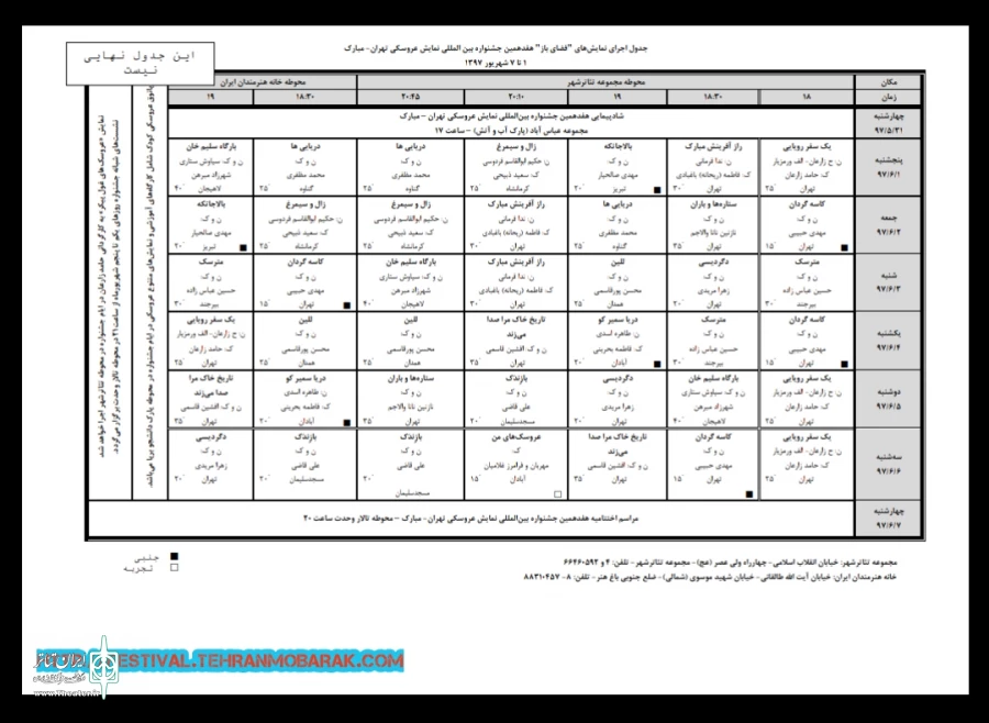 جدول اجراهای بخش فضای باز