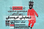 فراخوان هجدهمین جشنواره نمایش عروسکی تهران مبارک منتشر شد 2