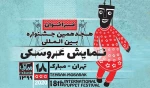 فراخوان هجدهمین جشنواره نمایش عروسکی تهران مبارک منتشر شد 2
