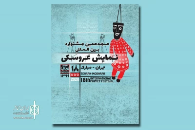 از سوی ستاد برگزاری اعلام شد

آثار پذیرفته‌شده جشنواره نمایش عروسکی تهران- مبارک