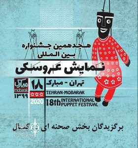 در مرحله نخست بخش صحنه‌ای- بزرگسال

پذیرفته‌شدگان جشنواره نمایش عروسکی تهران_مبارک مشخص شدند