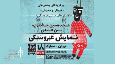 در ادامه اعلام برگزیدگان جشنواره تهران- مبارک

طرح‌ها و ایده‌های پذیرفته‌شده در دو بخش «خیابانی و محیطی» و «نمایش‌های سنتی عروسکی» اعلام شد