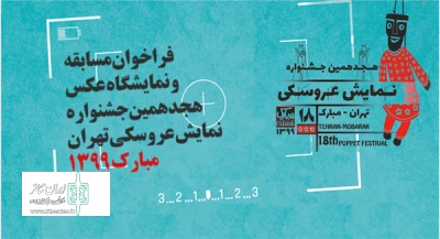 مسابقه و نمایشگاه عکس در جشنواره نمایش عروسکی

فراخوان «مسابقه و نمایشگاه عکس هجدهمین جشنواره نمایش عروسکی تهران- مبارک» منتشر شد
