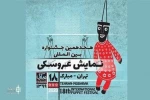 اعلام مهلت ارسال آثار دو بخش از جشنواره نمایش عروسکی تهران-مبارک
 2