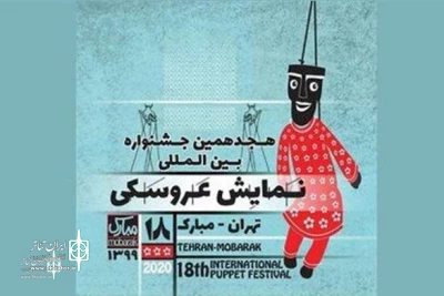با اعلام ستاد برگزاری جشنواره

اعلام مهلت ارسال آثار دو بخش از جشنواره نمایش عروسکی تهران-مبارک