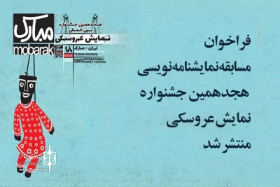 مسابقه نمایشنامه نویسی در جشنواره تهران مبارک

فراخوان مسابقه نمایشنامه‌نویسی هجدهمین جشنواره نمایش عروسکی منتشر شد