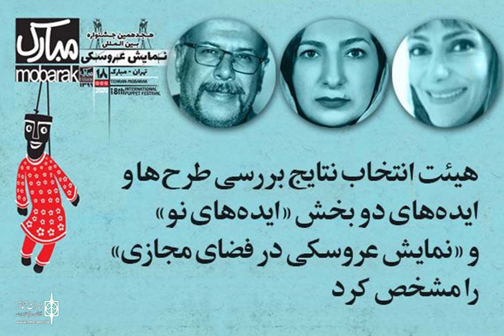 با معرفی هیات انتخاب اتفاق افتاد
اعلام نتایج دو بخش «ایدههای نو» و «نمایش عروسکی در فضای مجازی» جشنواره تهران- مبارک