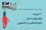 ۲۰ دی‌ماه، پایان مهلت ارسال پایان‌نامه‌های برتر دانشجویی به تهران- مبارک 2