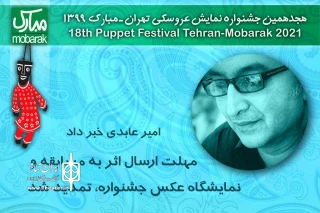 امیر عابدی خبر داد

مهلت ارسال اثر به مسابقه و نمایشگاه عکس هجدهمین جشنواره نمایش عروسکی تمدید شد