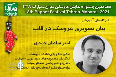 کارگاه‌های جشنواره نمایش عروسکی تهران- مبارک در فضای مجازی برگزار می‌شوند

کارگاه «بیان تصویری عروسک در قاب» با حضور امیر سلطان احمدی