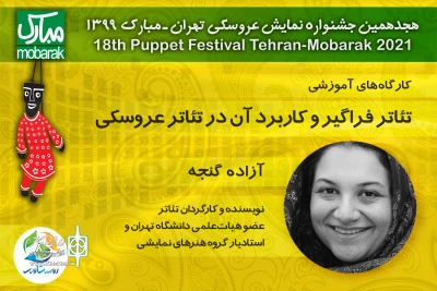 کارگاه‌های جشنواره تهران- مبارک در فضای مجازی

آزاده گنجه از «تئاتر فراگیر و کاربرد آن در تئاتر عروسکی» می‌گوید