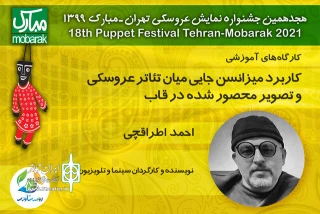 برپایی کارگاهی مجازی که از کاربرد میزانسن در قاب می‌گوید

کاربرد میزانسن جایی میان تئاتر عروسکی و تصویر محصور شده در قاب