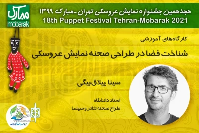 کارگاه‌های جشنواره تهران- مبارک در فضای مجازی

سینا ییلاق‌بیگی از «طراحی صحنه و فضا در نمایش عروسکی» می‌گوید