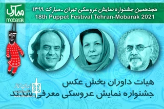 هیات داوران بخش عکس جشنواره نمایش عروسکی معرفی شدند