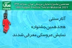 اعلام اسامی «نمایش‌های عروسکی سنتی» راه‌یافته به جشنواره هجدهم  2