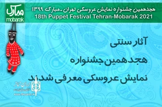 اعلام اسامی «نمایش‌های عروسکی سنتی» راه‌یافته به جشنواره هجدهم