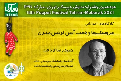 «عروسک‌ها و هفت آیین ترانس‌مدرن» با حضور حمیدرضا اردلان در فضای مجازی