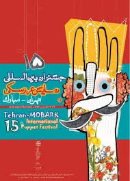 پانزدهمین جشنواره بین المللی تئاتر عروسکی تهران - مبارک (1393)