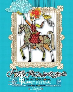 شانزدهمین جشنواره بین المللی تئاتر عروسکی تهران - مبارک (1395)
