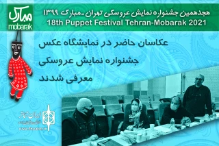 عکاسان حاضر در نمایشگاه عکس جشنواره نمایش عروسکی  معرفی شدند