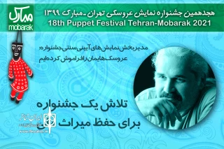 سیاوش ستاری در گفت وگو با صبا

عروسک‌هایمان را فراموش کرده‌ایم/ تلاش یک جشنواره برای حفظ میراث ملی