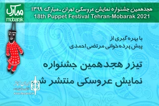 با بهره‌گیری از پیش پرده‌خوانی مرتضی احمدی

تیزر هجدهمین جشنواره نمایش عروسکی منتشر شد