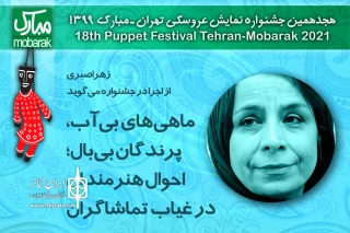 زهرا صبری، از اجرا در جشنواره تهران-مبارک می‌گوید

ماهی‌های بی‌آب، پرندگان بی‌بال؛ احوال هنرمندان در غیاب تماشاگران