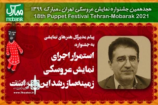پیام مدیرکل هنرهای نمایشی به هجدهمین جشنواره نمایش عروسکی تهران ـ مبارک

استمرار اجرای نمایش عروسکی زمینه‌ساز رشد این هنر است