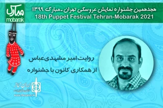 روایت مشهدی‌عباس از همکاری کانون با جشنواره نمایش عروسکی تهران - مبارک