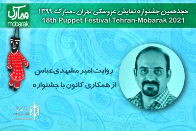 روایت مشهدی‌عباس از همکاری کانون با جشنواره نمایش عروسکی تهران - مبارک