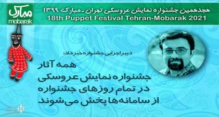 دبیر اجرایی جشنواره نمایش عروسکی خبر داد:

همه آثار جشنواره نمایش عروسکی در تمام روزهای جشنواره از سامانه‌ها پخش می‌شوند