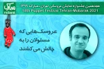 عروسک‌هایی که مسئولان را به چالش می‌کشند 2