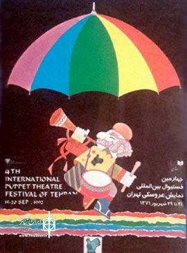 پوستر چهارمین جشنواره بین المللی تئاتر عروسکی تهران - مبارک