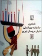 پوستر ششمین جشنواره بین المللی تئاتر عروسکی تهران - مبارک