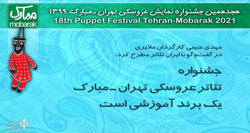 جشنواره تئاتر عروسکی تهران - مبارک یک برند آموزشی است/ تلویزیون تئاتر ایران فتح بابی است برای همه عاشقان تئاتر کشور 2