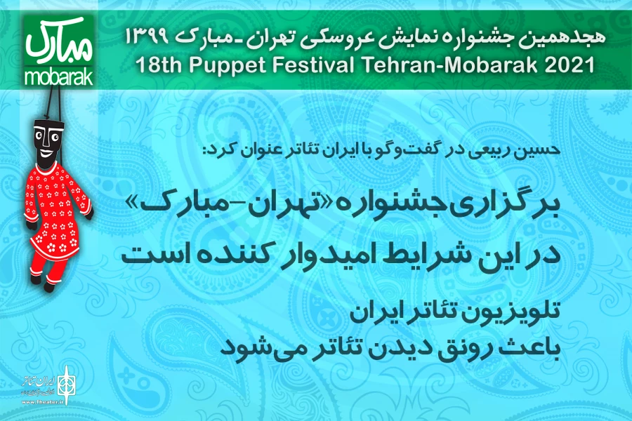 برگزاری جشنواره«تهران-مبارک»در این شرایط امیدوار کننده است/ تلویزیون تئاتر ایران باعث رونق دیدن تئاتر می‌شود 2