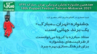 امید انصاری در گفت و گو با ایران تئاتر مطرح کرد

جشنواره«تهران-مبارک»یک برند جهانی است/ ستاد مبارزه با کرونا می‌توانست از ظرفیت‌های جشنواره برای فرهنگ سازی بهره ببرد