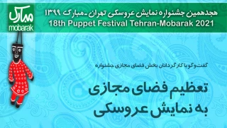 گفت‌وگو با کارگردانان بخش فضای مجازی جشنواره تئاتر عروسکی تهران-مبارک

تعظیم فضای مجازی به نمایش عروسکی