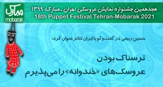 نگاهی به نمایش‌های بخش خردسال جشنواره نمایش عروسکی«تهران- مبارک»

لزوم آراستن سر و شکل نمایش برای جلب نظر کوچولوها
