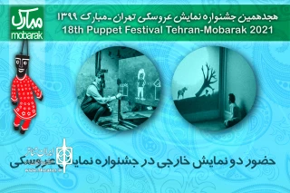 حضور دو نمایش خارجی در جشنواره نمایش عروسکی