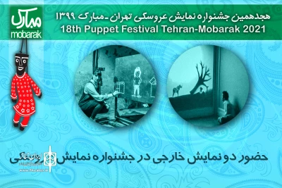 حضور دو نمایش خارجی در جشنواره نمایش عروسکی