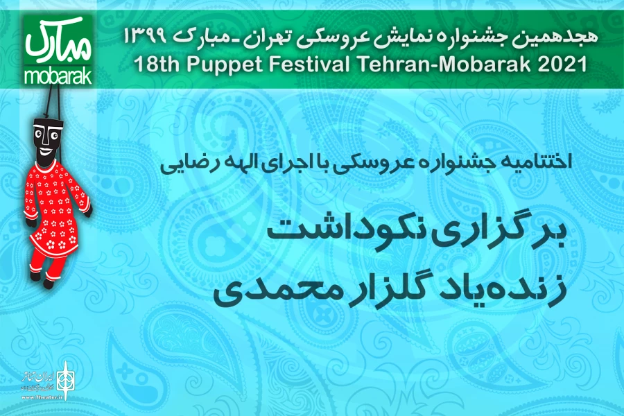 اختتامیه جشنواره عروسکی با اجرای الهه رضایی / برگزاری نکوداشت زنده‌یاد گلزار محمدی 2