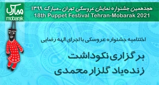 اختتامیه جشنواره عروسکی با اجرای الهه رضایی / برگزاری نکوداشت زنده‌یاد گلزار محمدی